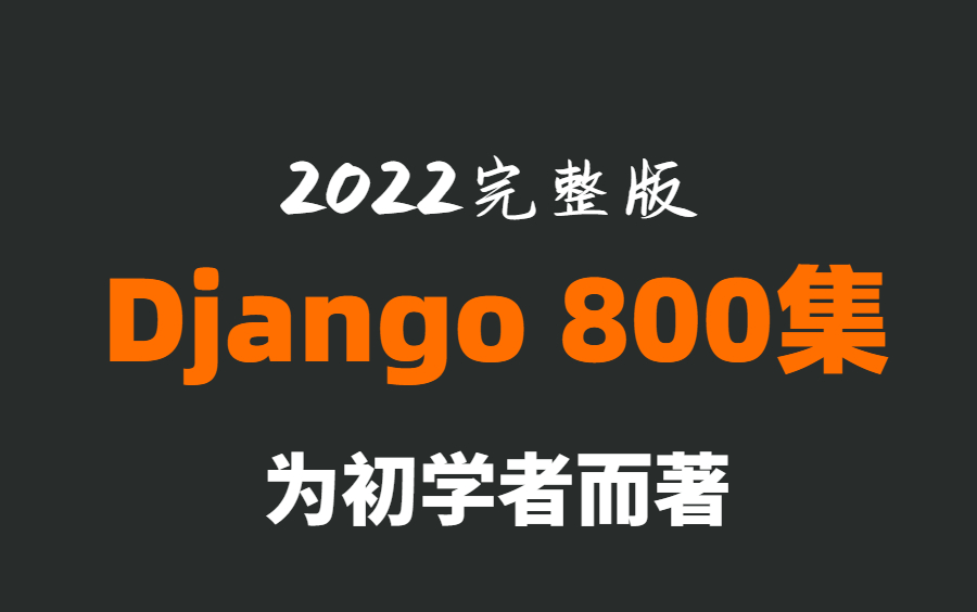 强烈推荐,Python Django全套教程,手把手教你从0搭建网站,带项目实战!哔哩哔哩bilibili