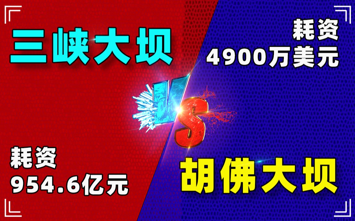 中美奇迹工程对比!胡佛水坝VS三峡水坝!究竟谁更胜一筹?差的不是一点点!哔哩哔哩bilibili