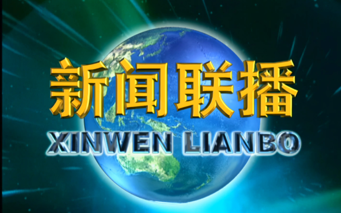 [图]【4K】《新闻联播》2002版OP超高清修复版