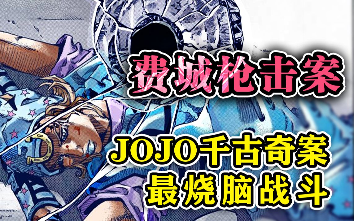 sbr54jojo未解之谜费城枪击案上线jojo的奇妙冒险7飙马野郎