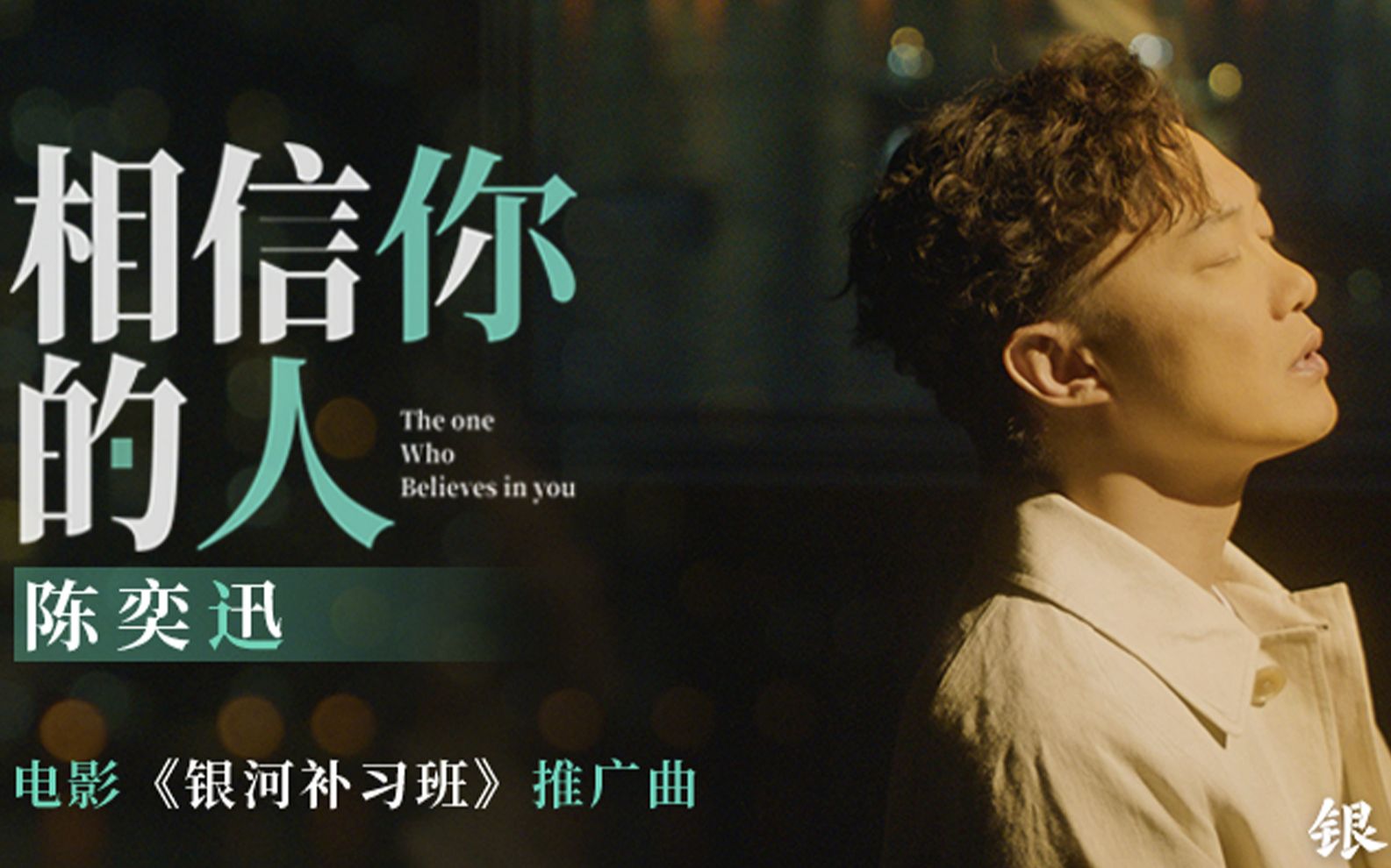 陈奕迅《相信你的人》mv