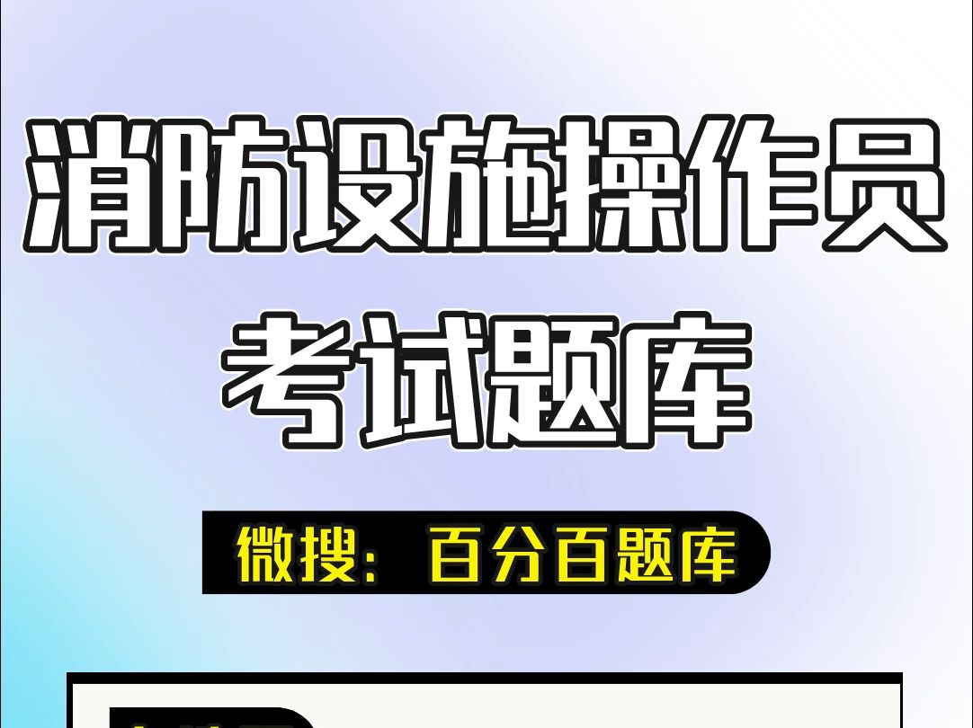 2024年消防设施操作员考试题库教你如何轻松应对考试压力!#考试#消防设施操作员#学习哔哩哔哩bilibili