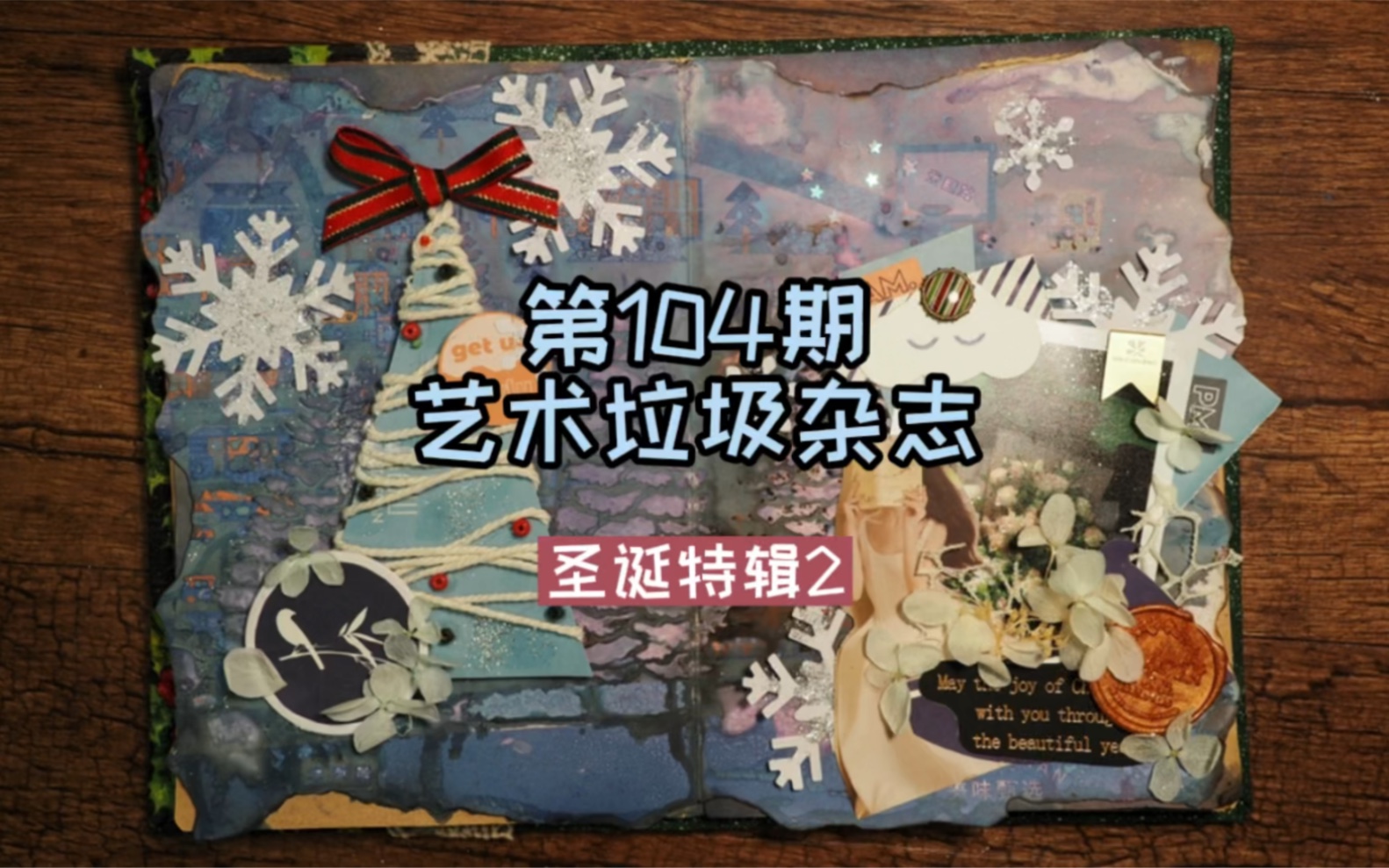 104期junk journal|圣诞特辑2#艺术垃圾杂志#手帐哔哩哔哩bilibili