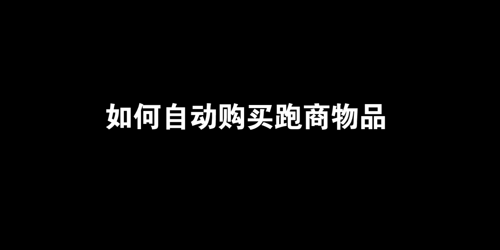 如何自动购买跑商物品哔哩哔哩bilibili