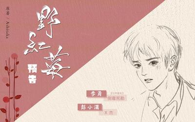 ashitaka原著个人长篇现代校园纯爱广播剧野红莓预告