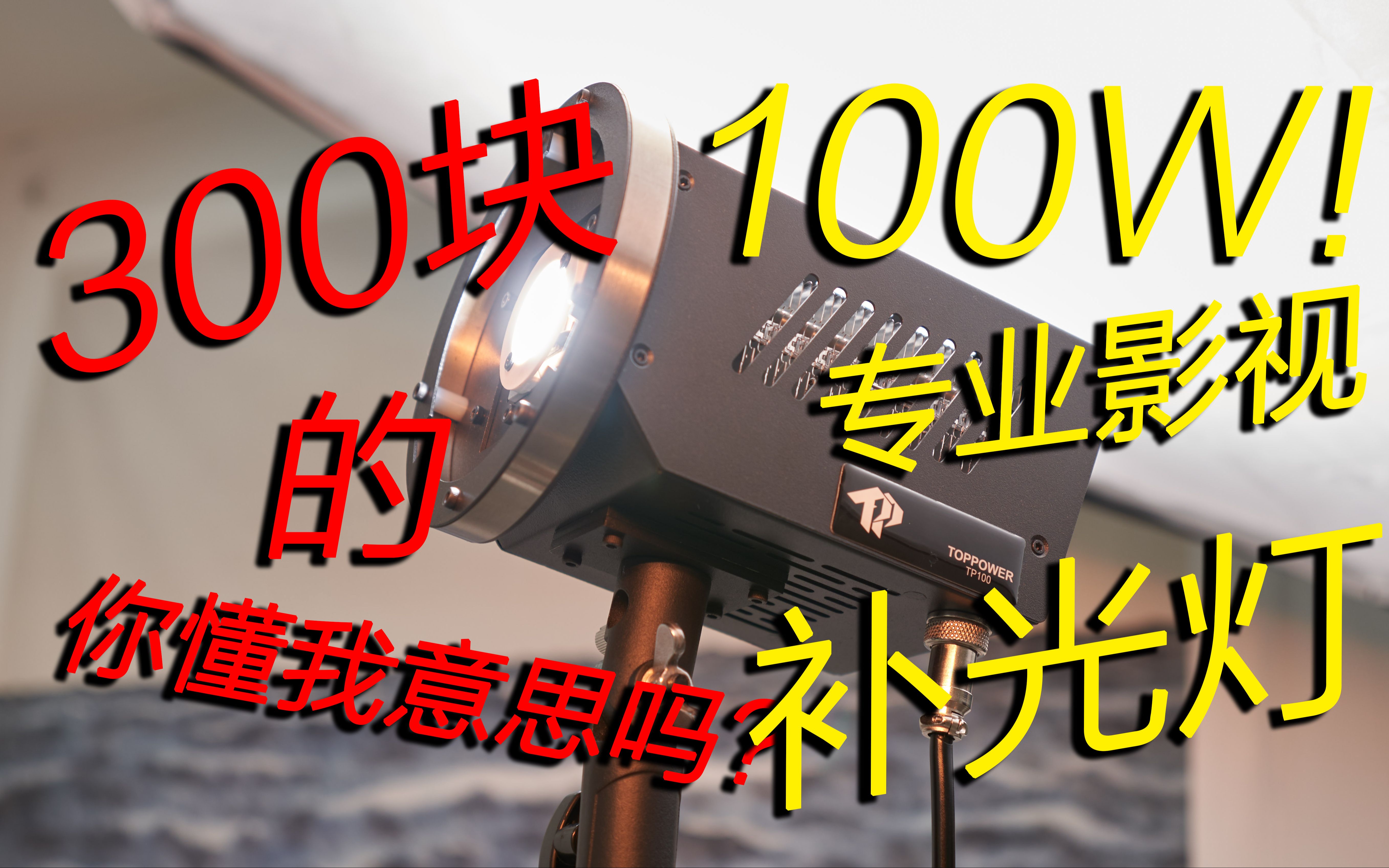 300块的100W功率专业影视补光灯!——TOP POWER TP100补光灯开箱体验分享哔哩哔哩bilibili