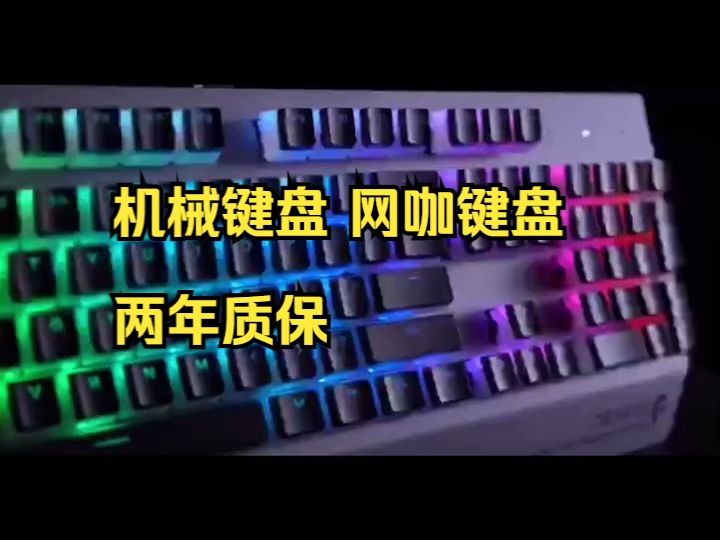 机械键盘 网咖键盘,两年质保