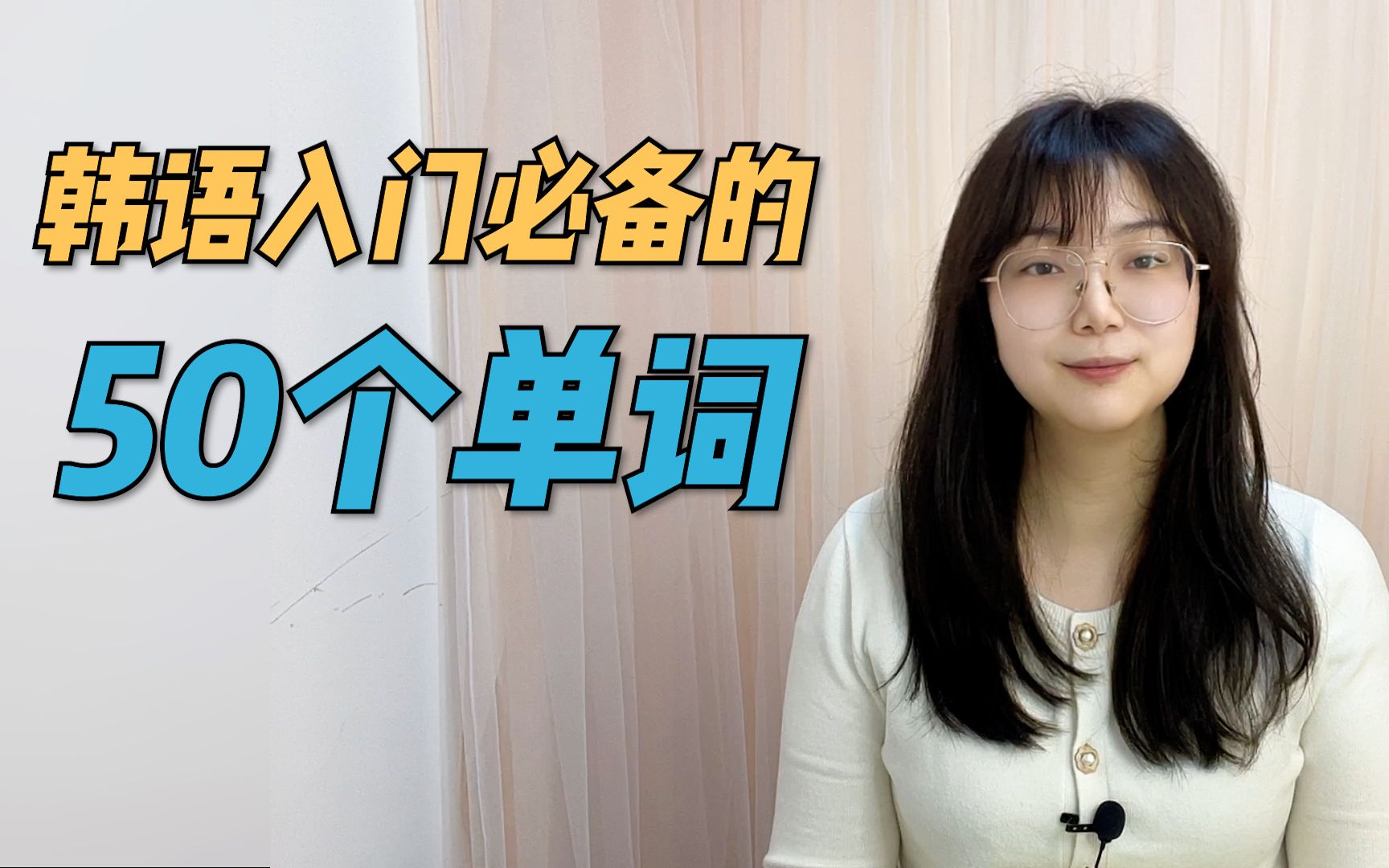 【韩语学习】初学者最应该掌握的50个韩语单词哔哩哔哩bilibili