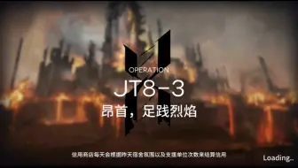 明日方舟JT8-3过图。纪念一下。
