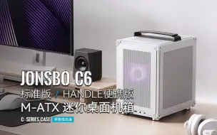 Descargar video: 乔思伯（JONSBO）C6 MATX机箱（四面MESH板/3风扇位/前置Type-C/ATX电源/≤75mm散热器/200-255mm显卡）