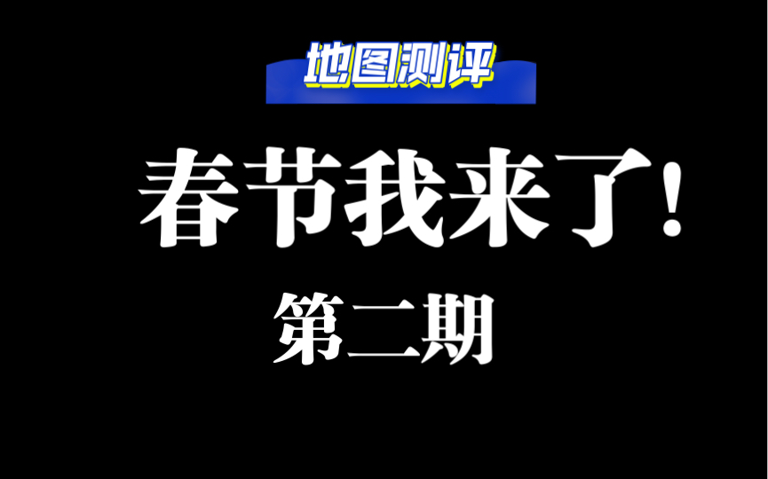 [图]第2期丨地图测评第1集丨地图名:春节我来了，地图做的超有意思快叫你的蛋搭子陪你一起玩