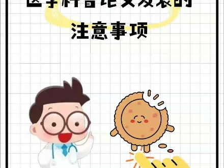 医护晋升需要发表科普文章,医学科普论文发表注意事项#职称论文发表#医生评职称 #医学期刊#科普 #科普期刊哔哩哔哩bilibili