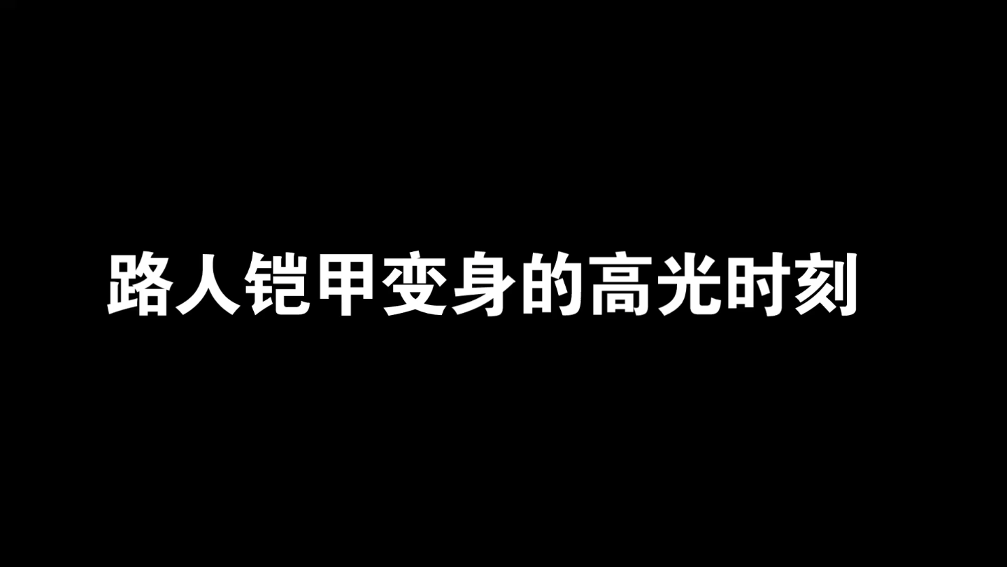 [图]盘点路人铠甲变身的高光时刻