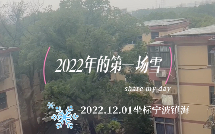 2022年的第一场雪,2022年12月的第一天,小风铃坐标:浙江宁波镇海哔哩哔哩bilibili