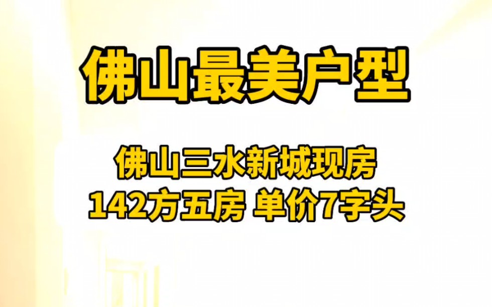 三水观景华府,单价7字头起,142平5房带双主套 #万达广场 #佛山买房 #三水新城哔哩哔哩bilibili