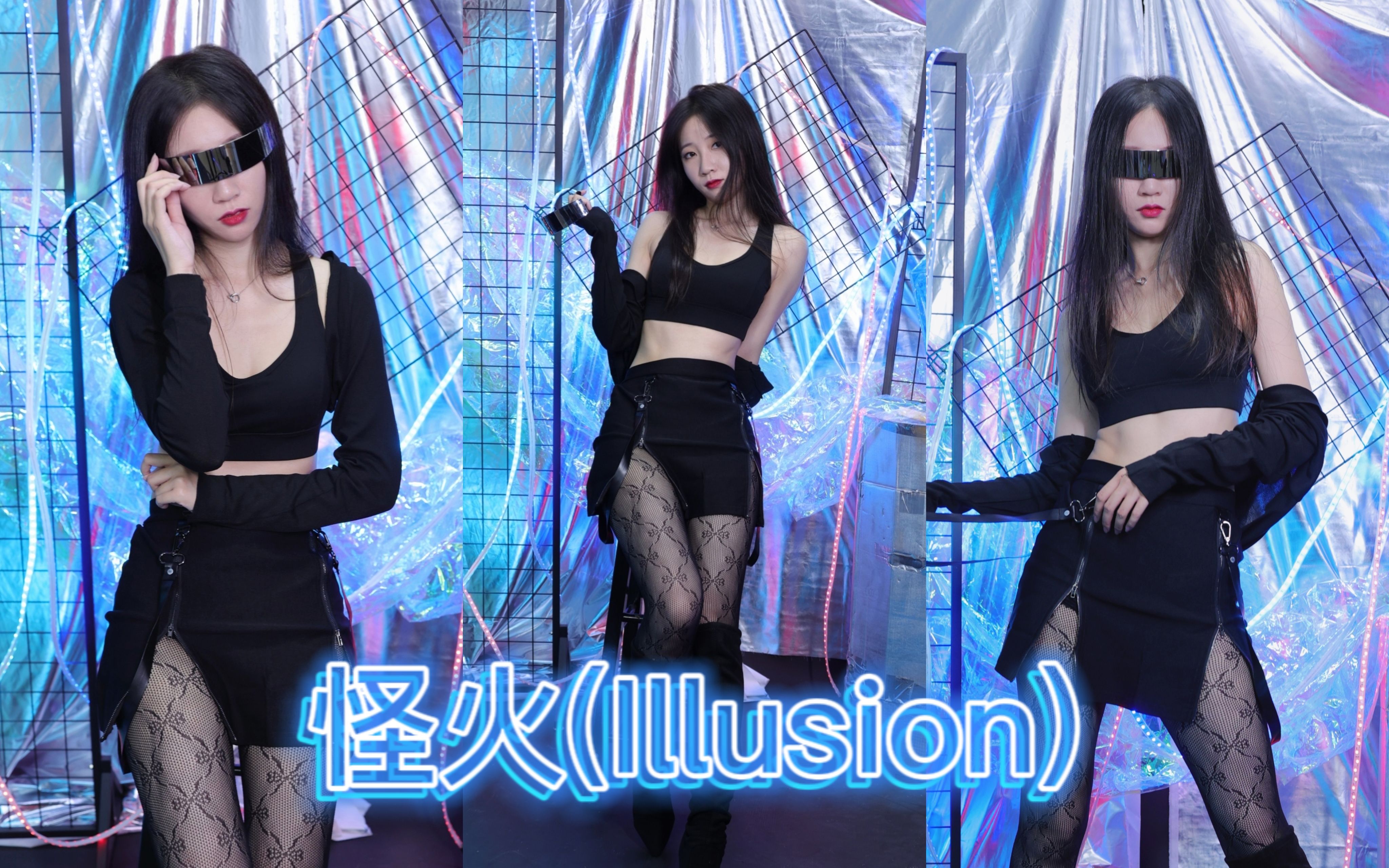 [图]【苧小萌】怪火(Illusion)全曲