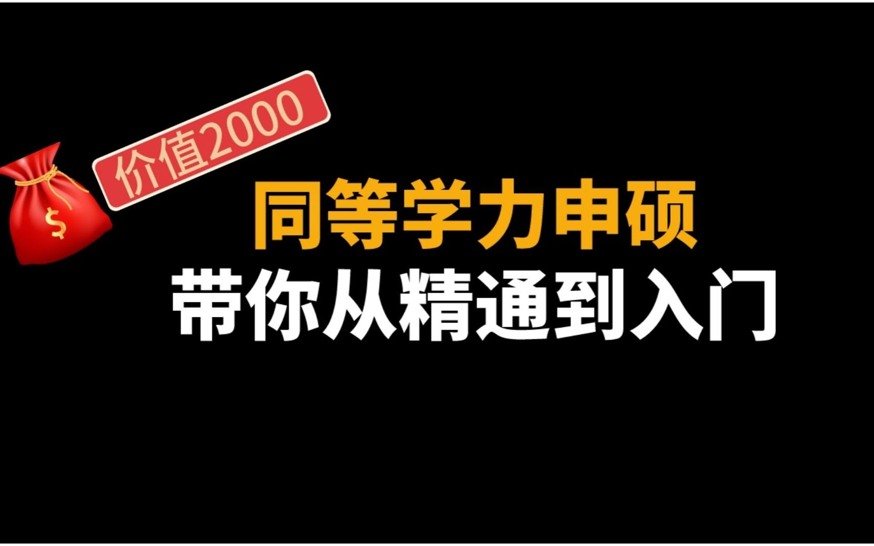 【同等学力申硕】保姆级资料教程,手把手带你拿到硕士学位哔哩哔哩bilibili