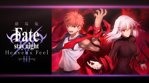 日本/2020年3月28日】剧场版「Fate/stay night [Heaven's Feel]」Ⅲ