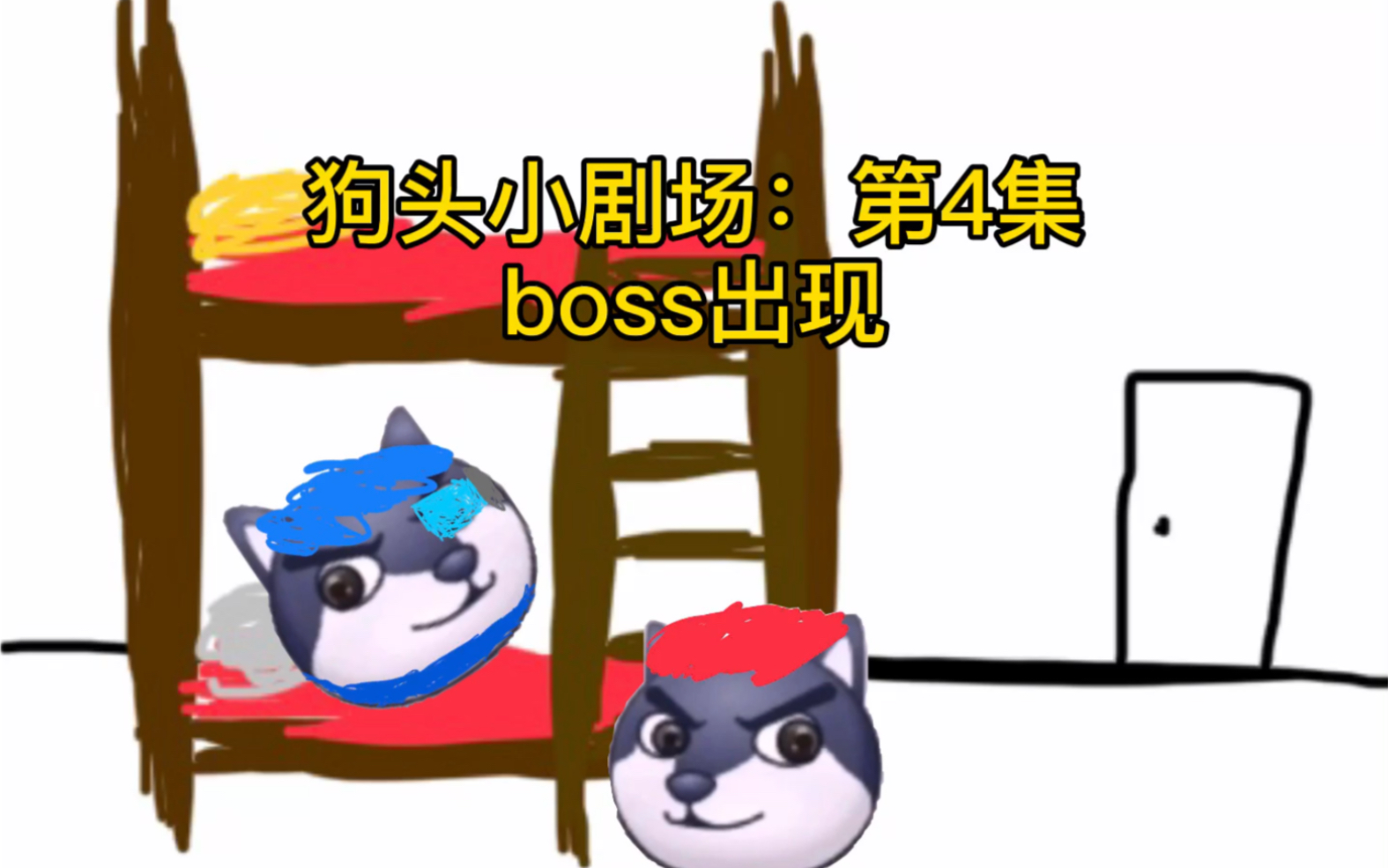 狗头小剧场:第四集