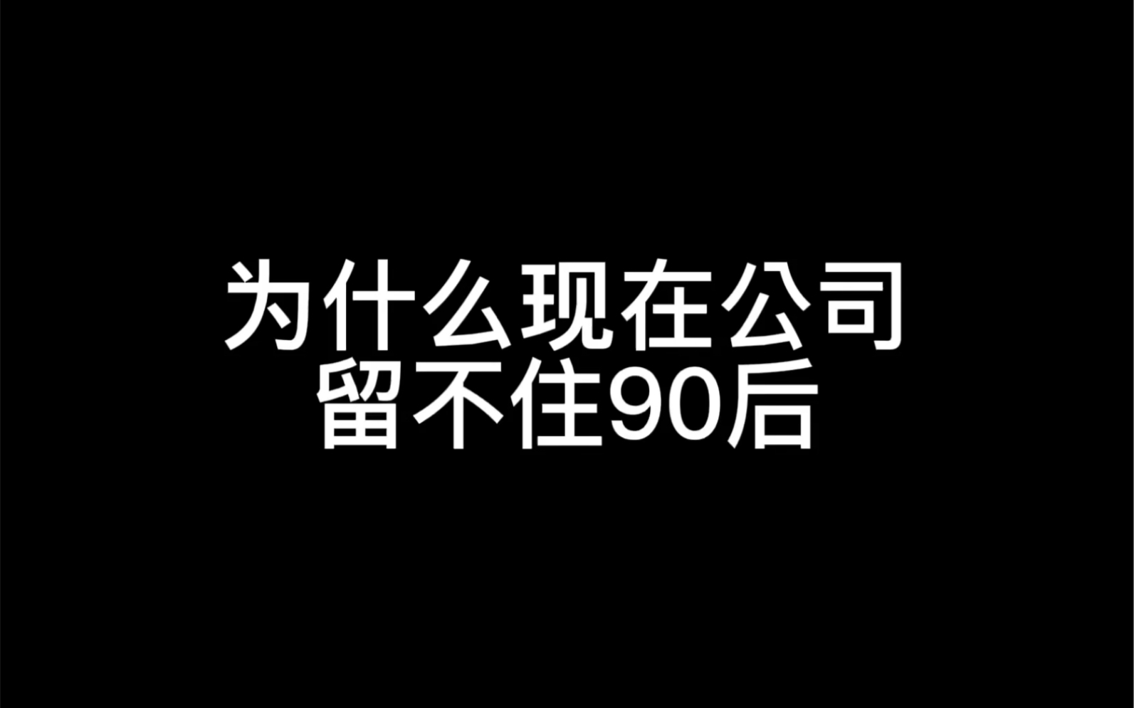 [图]这就是公司为什么留不住90后来