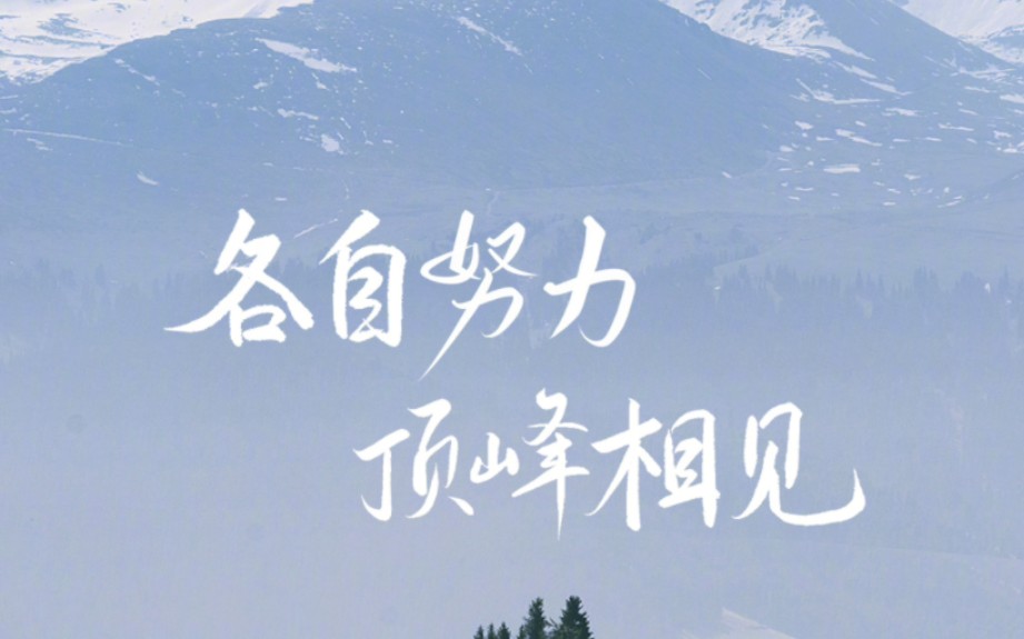 2023年顶峰相见!