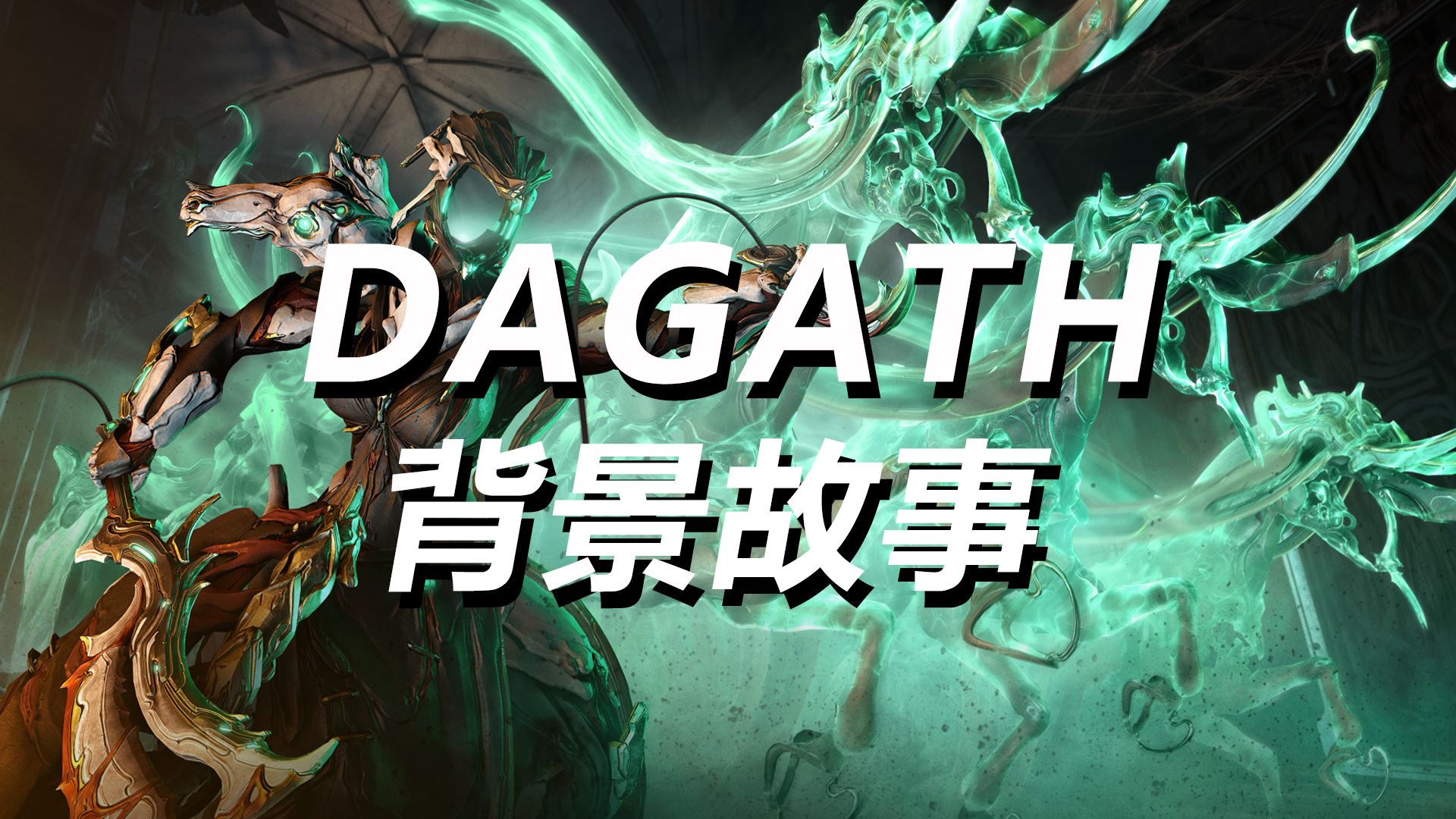 【WARFRAME】我没有脸!DAGATH战甲背景故事,空洞骑士,祖母是这么描述的星际战甲