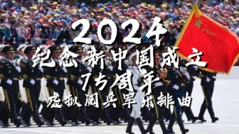 下载视频: 胜利广播电视台纪念共和国成立75周年虚拟阅兵分列式军乐排曲