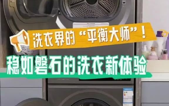 洗衣界的平衡大师!稳如磐石的洗衣新体验TCL洗衣机T3洗烘套装洗衣服就靠它了超薄洗衣机哔哩哔哩bilibili