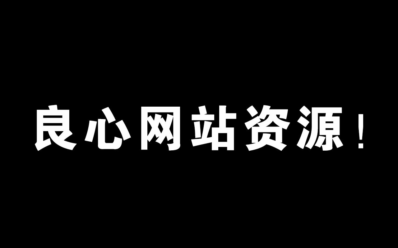 【干货|收藏】常用良心网站资源分享!哔哩哔哩bilibili