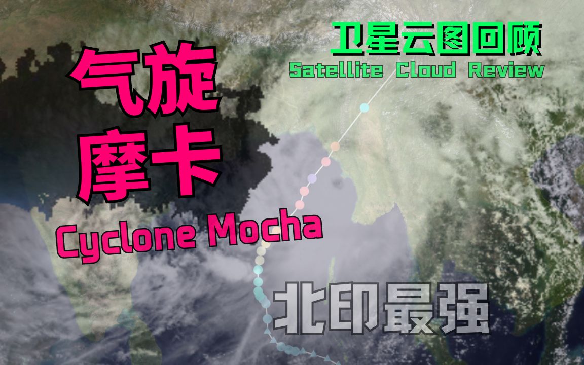 极强气旋摩卡(Mocha)回顾! 北印20年代最强风暴!?哔哩哔哩bilibili