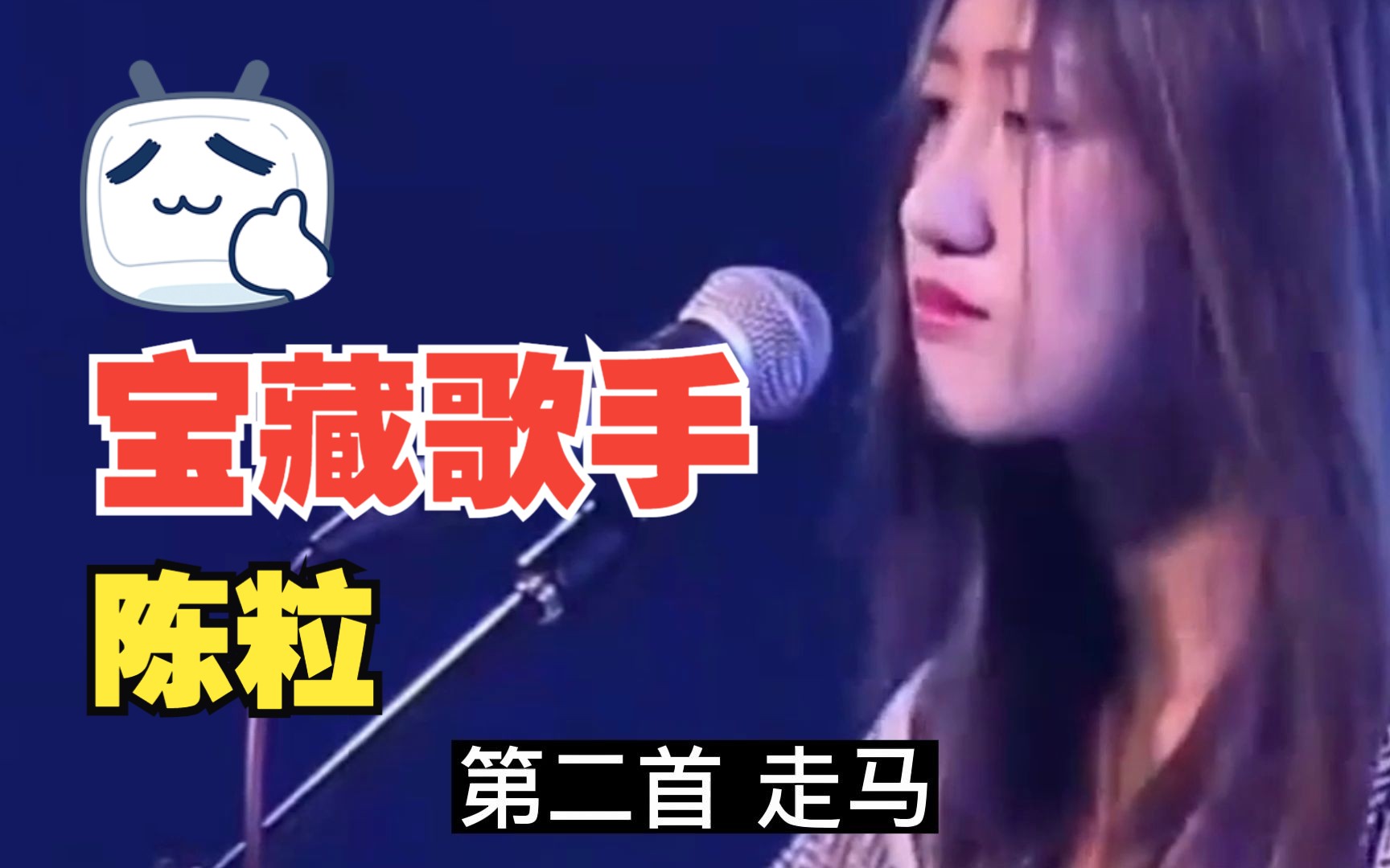 陈粒公认好听的5首歌曲,错过必是遗憾!《走马》上榜!哔哩哔哩bilibili