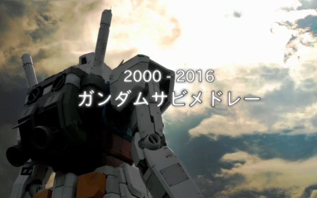 [图]【2000-2016 GUNDAM】不停息的高达组曲