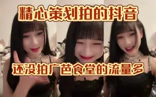 Download Video: 【邓惠恩】精心策划拍的抖音不如随便拍个广芭食堂流量多