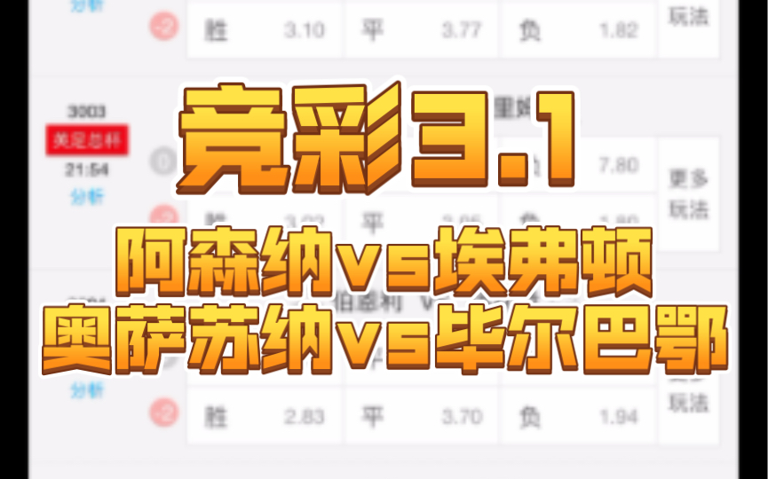 【竞彩3.1】阿森纳vs埃弗顿+奥萨苏纳vs毕尔巴鄂哔哩哔哩bilibili