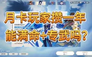 Download Video: 【原神】月卡玩家攒一年，能满命+专武吗？