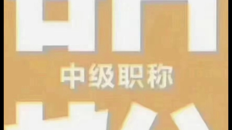 2023年职称开始报名…初级:本科1年,专科3年;中级:本科5年,专科7年;副高:本科11年,或中级满5年.代发论文,代评职称哔哩哔哩bilibili