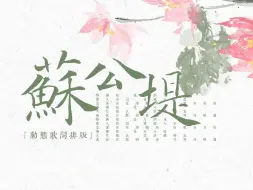 Download Video: 苏公堤|动态歌词排版|“杨柳堤 远方烟雨 情人言语 画船人未起 是谁在花港观鱼 而我在看你”|古风