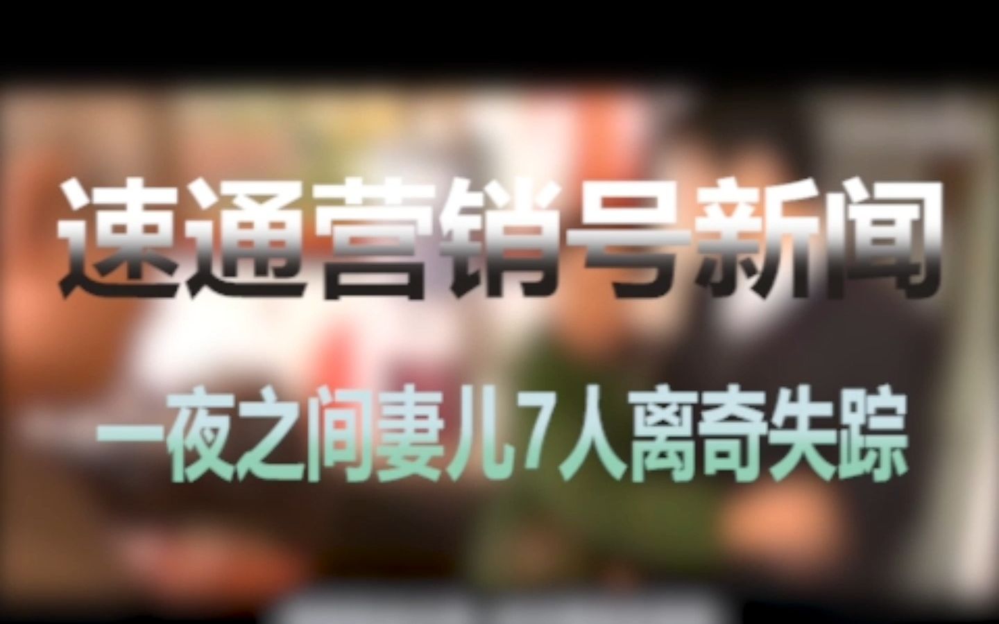 [图]【速通\真相】 18年前狠心卖掉的儿子今成为千万富翁归来，狠心母亲如何面对？ 速通原新闻，爆锤营销号