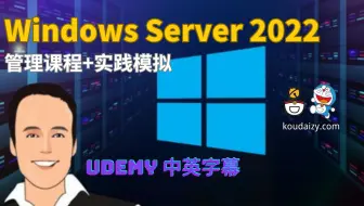 Windows Server 2022 管理课程，视频讲座和模拟实践（Udemy高分&中英字幕）