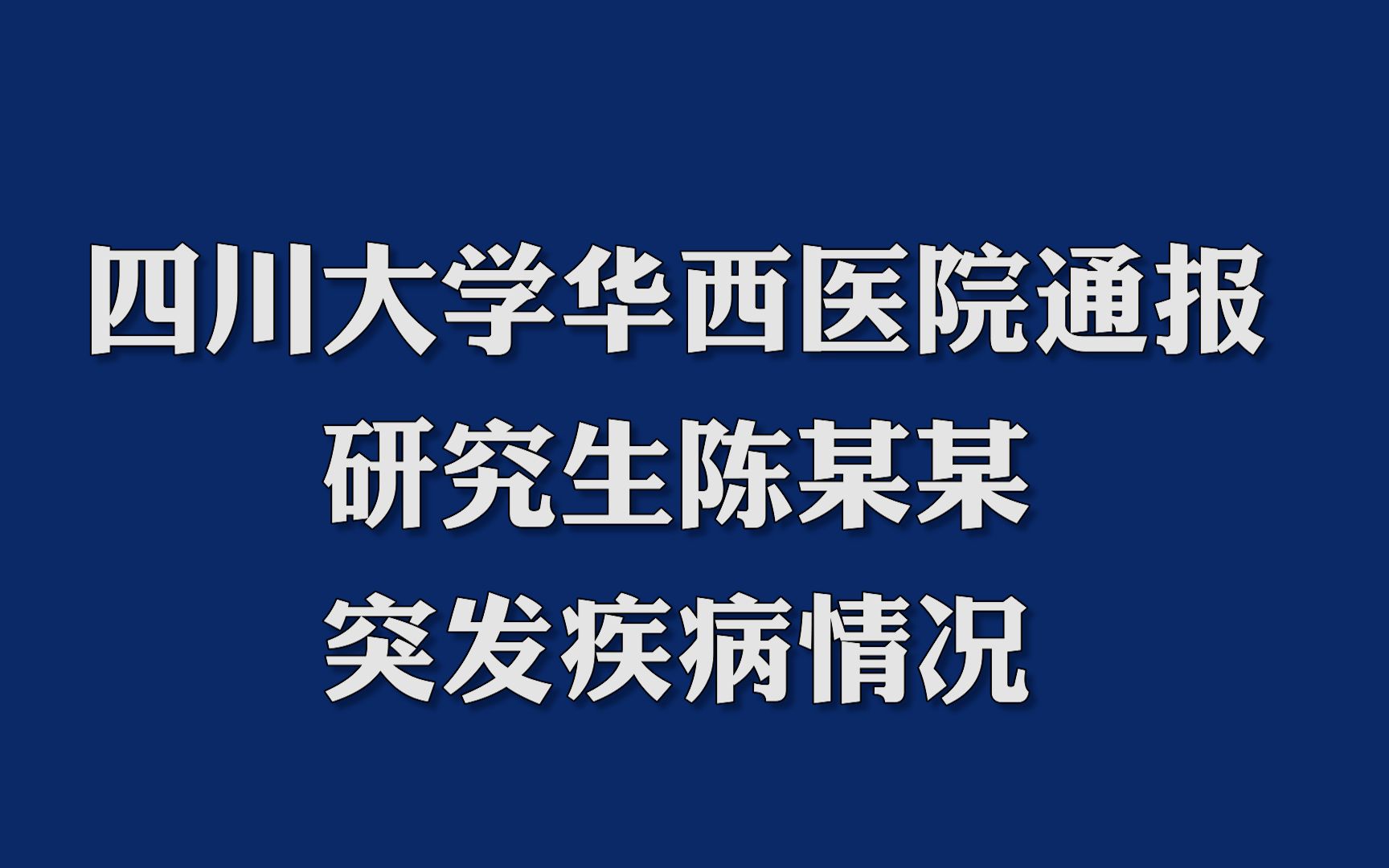 四川大学华西医院通报研究生陈某某突发疾病情况哔哩哔哩bilibili