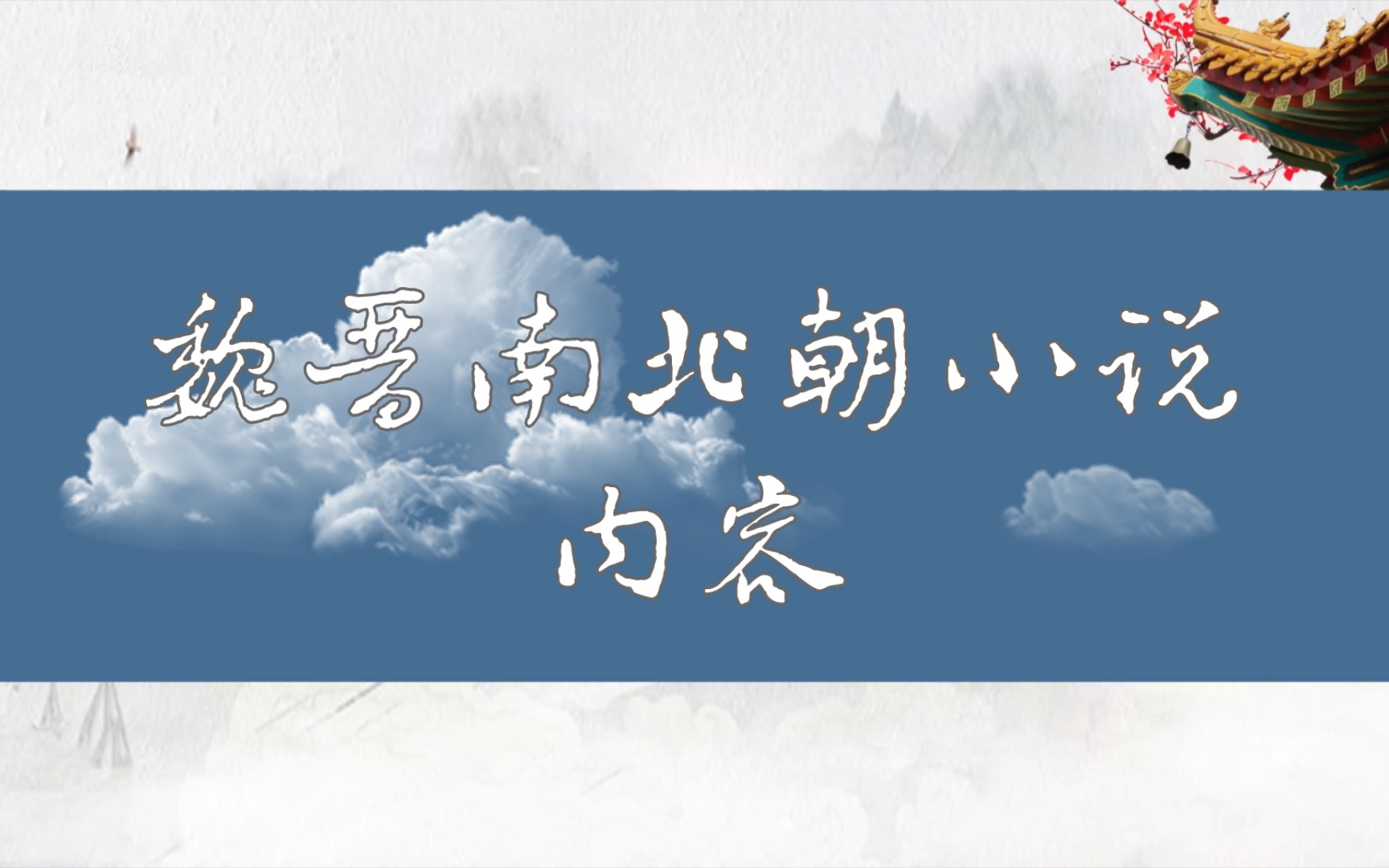 每天一个简答题 魏晋南北朝小说内容 中国古代文学史哔哩哔哩bilibili