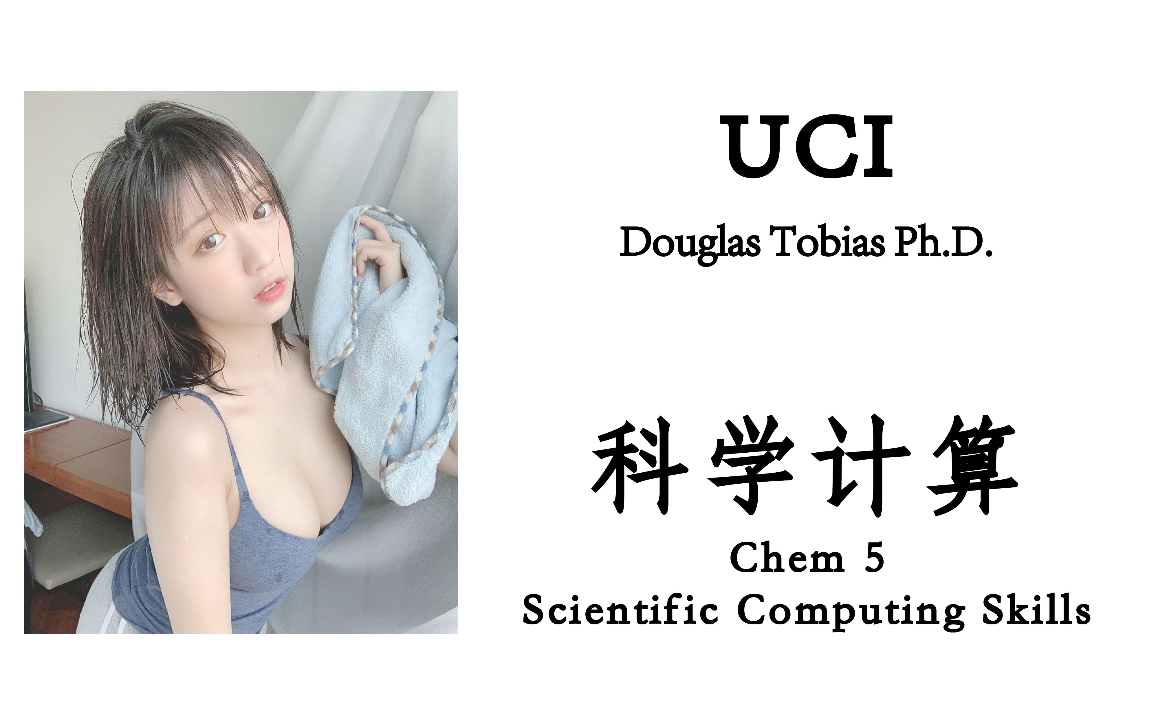 [UCI] 科学计算 (Chem 5: Scientific Computing Skills)哔哩哔哩bilibili