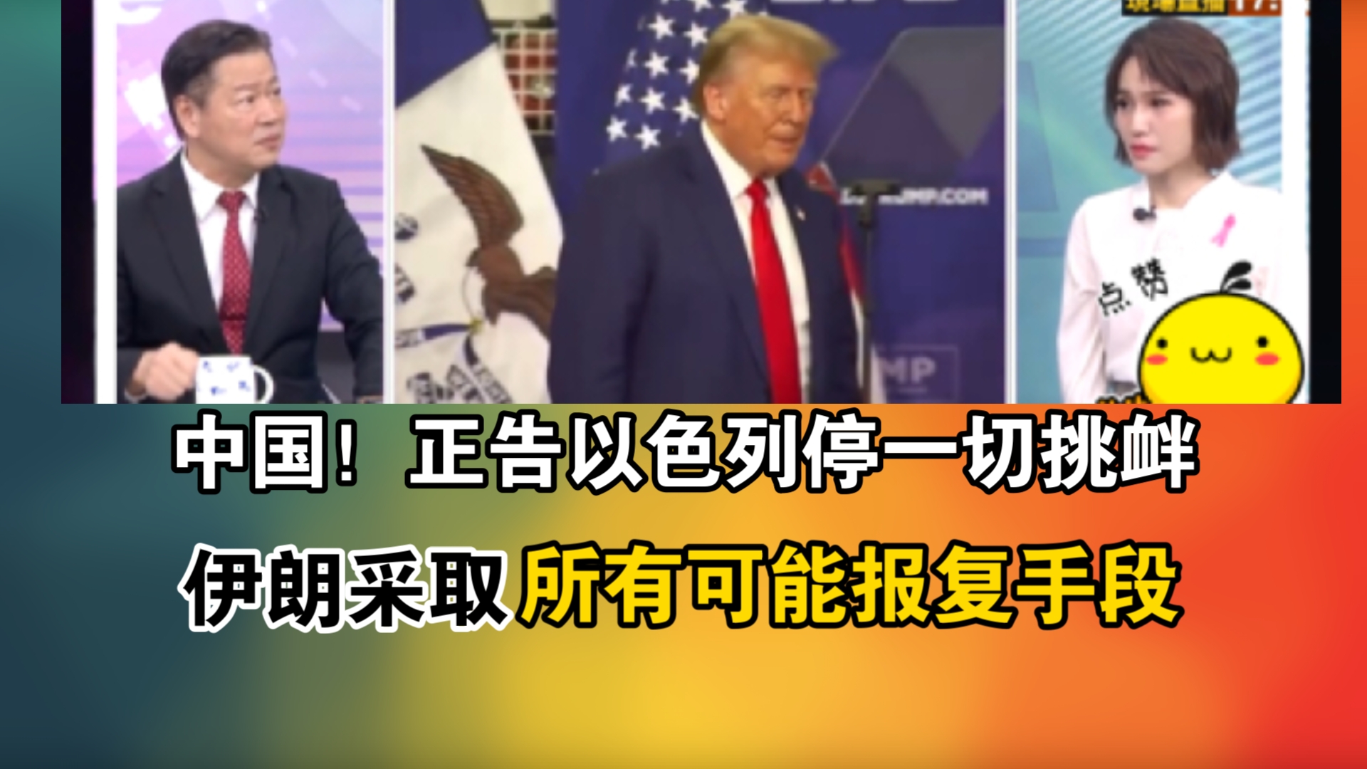 中国!正告以色列停一切挑衅!伊朗采取!所有可能报复手段哔哩哔哩bilibili