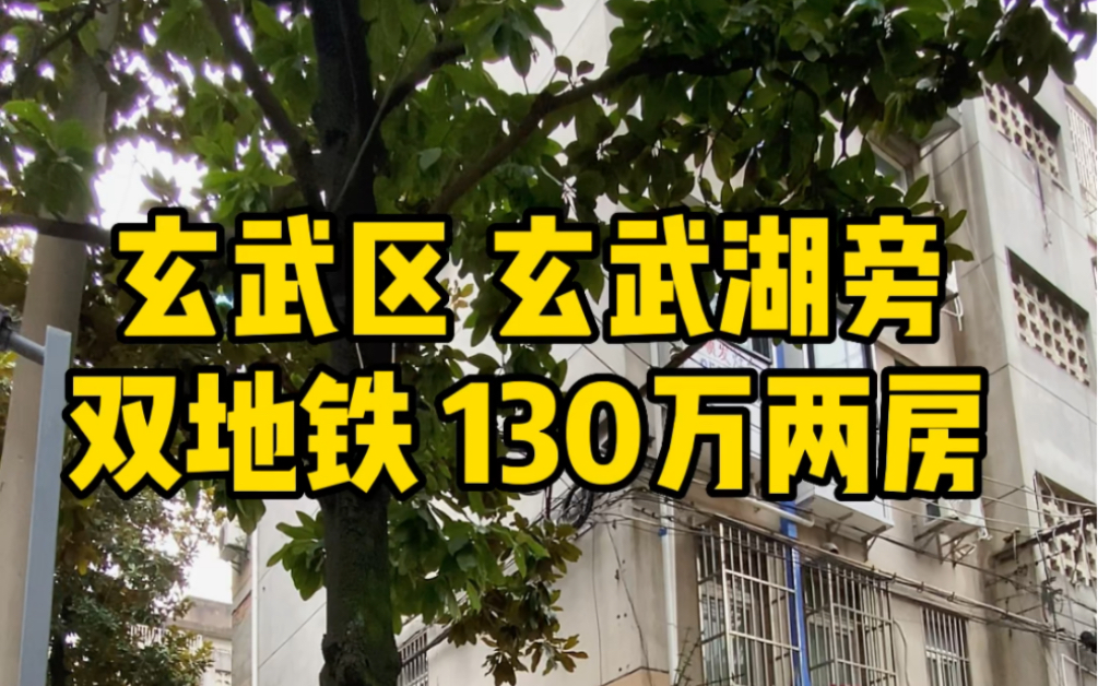 玄武区玄武湖 楼层好 刚需两房 总价超低 学校也不错 感兴趣抓紧来看看哔哩哔哩bilibili