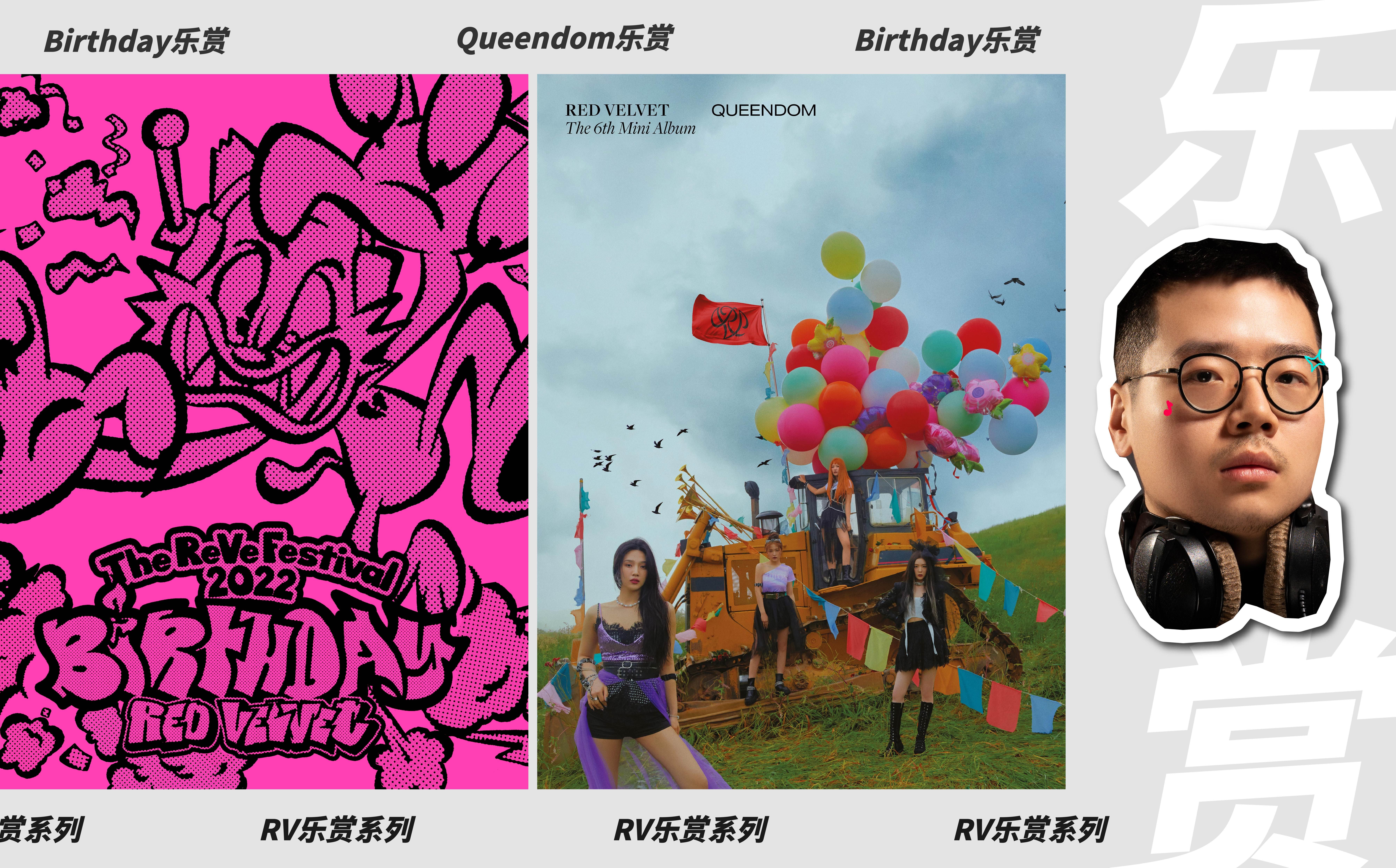 Red Velvet《Birthday》&《Queendom》职业音乐制作人赏析畅聊 | 【乐赏LIVE】哔哩哔哩bilibili