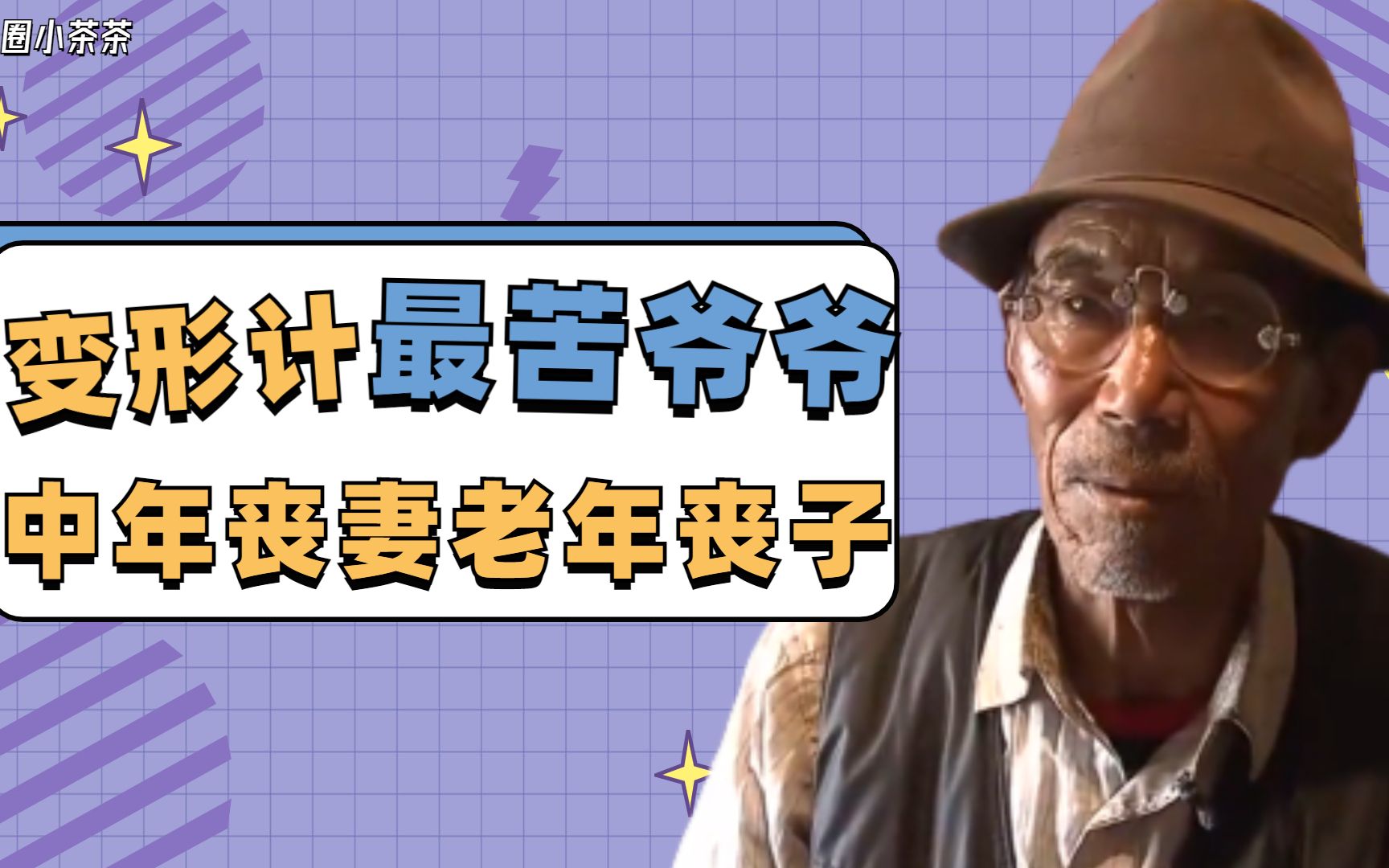 变形计:节目中最苦的爷爷,中年丧妻老年丧子,(二)