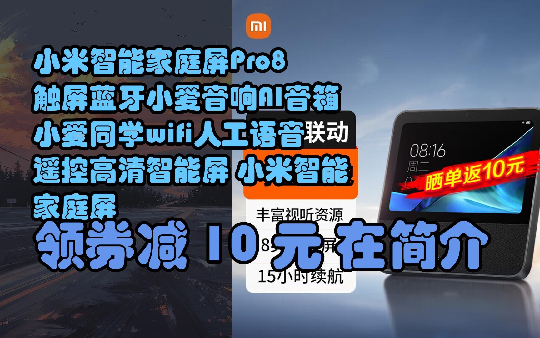 【隐藏惠】小米智能家庭屏pro8触屏蓝牙小爱音响ai音箱小爱同学wifi