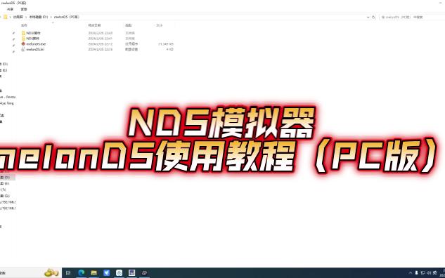 NDS模拟器melonds使用教程(PC版)