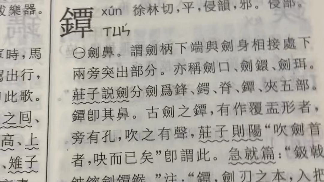 [图]辞源中“镡”字的解释及由来