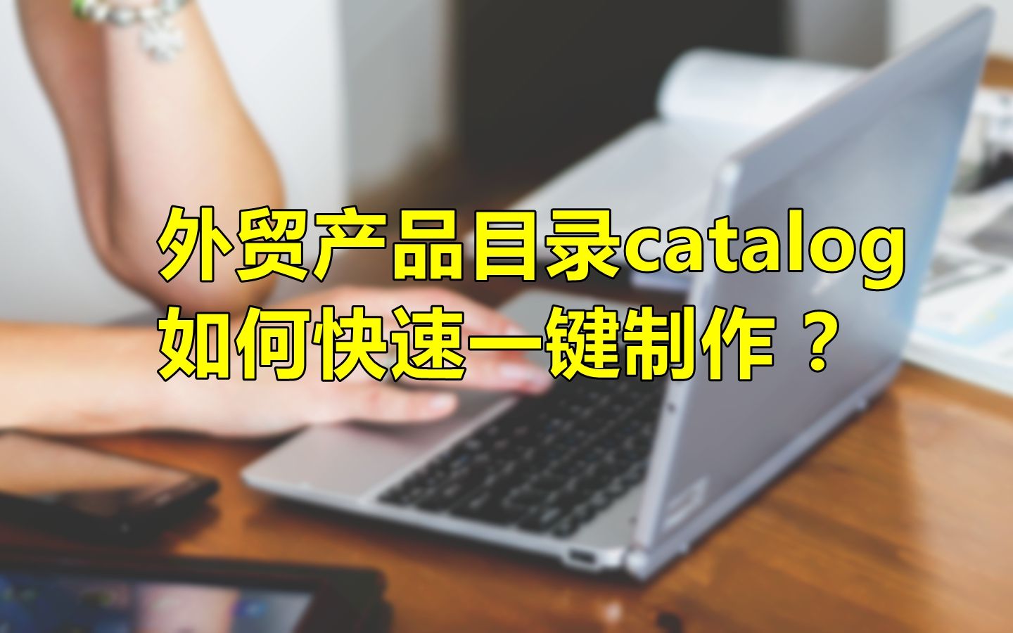 外贸产品目录catalog如何快速制作,用极速外贸管理系统很容易解决!哔哩哔哩bilibili